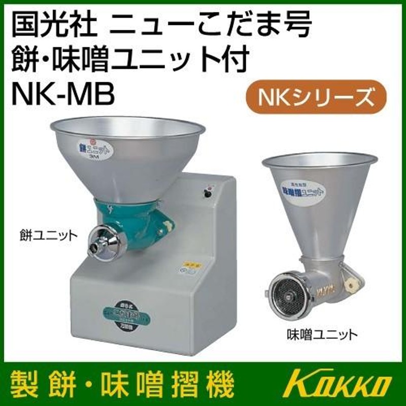 国光社 ニューこだま号 製餅、味噌摺機 NK-MB | LINEショッピング