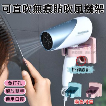 【捷華】可直吹無痕貼吹風機架