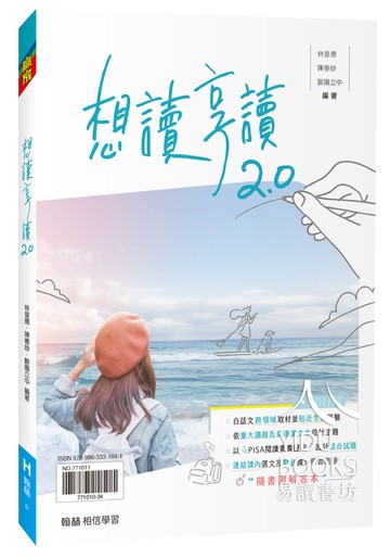 翰林高中-想讀享讀2.0 108課綱