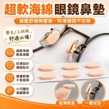 眼鏡鼻託超軟海綿墊片一體學生眼睛解壓貼片 防脫妝 無壓痕 防託 防滑 眼鏡鼻墊 鼻墊 防滑 減壓鼻墊增高 止滑鼻墊 增高