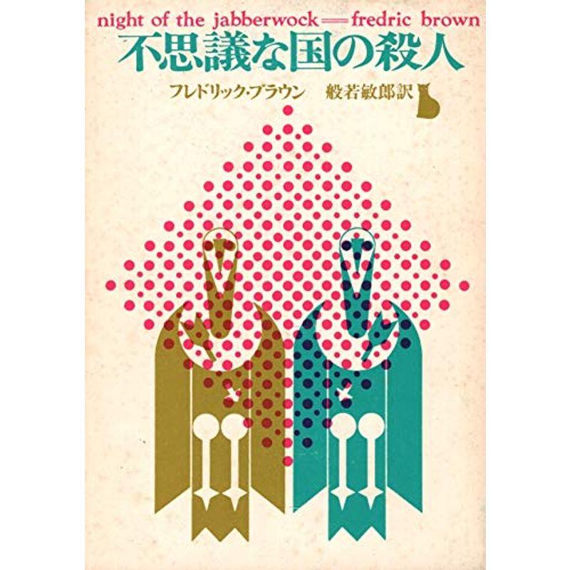 不思議な国の殺人 (1964年) (創元推理文庫)