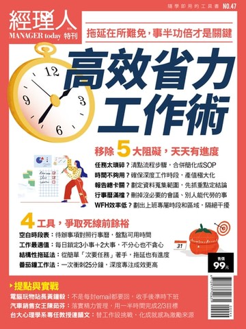 【電子書】經理人特刊：高效省力工作術