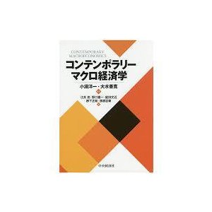 コンテンポラリー マクロ経済学 [単行本] 小淵 洋一; 大水 善寛