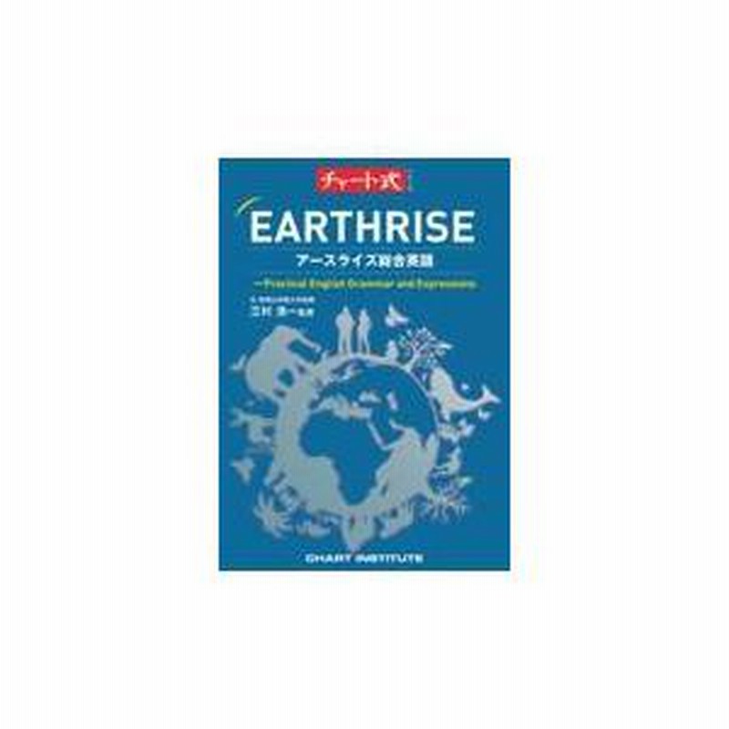 【中古】 チャート式シリーズＥＡＲＴＨＲＩＳＥアースライズ総合英語ーＰｒａｃｔｉｃａｌ　Ｅ/数研出版/三村浩一 Yahoo!オークション - チャート式シリーズearthriseアースライズ