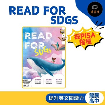 【高中英文閱讀】龍騰高中『READ FOR SDGs』高中英文 英文閱讀 SDGs PISA 108課綱 ● 讀書棧幼教國小國中高中職參考書網路書城