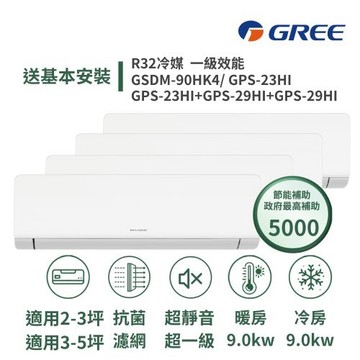 【家電速配 GREE 格力】超一級 3坪*2+5坪*2一對四一級變頻冷暖分離式冷氣GSDM-90HK4/GPS-23+23+29+29HI