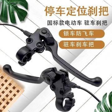 🥇新品免運🥇休閒三輪車駐車剎車把電動車剎車電動車駐車器電瓶車手柄通用剎把8GQ2V