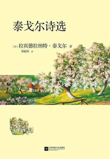【電子書】泰戈尔诗选