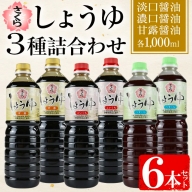 No.307 さくらしょうゆ3種詰め合わせ(淡口醤油・濃口醤油・甘露醤油 各1,000ml×2本 計6本)