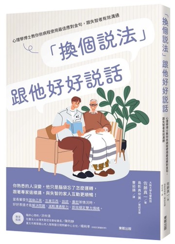 「換個說法」跟他好好說話：心理學博士教你依病程使用最佳應對金句，跟失智者有效溝通