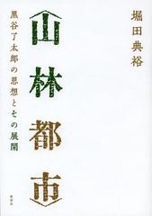 山林都市 黒谷了太郎の思想とその展開 堀田典裕 著