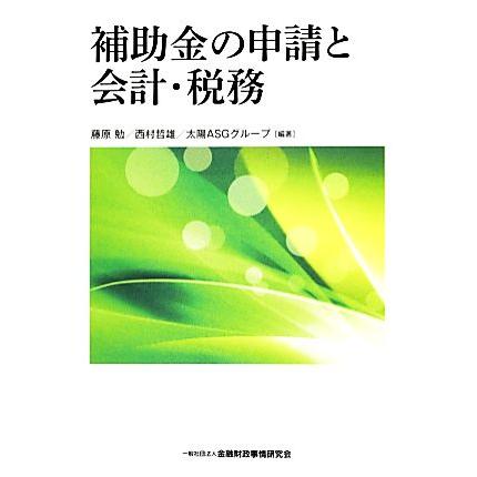 補助金の申請と会計・税務／藤原勉，西村哲雄，太陽ＡＳＧグループ