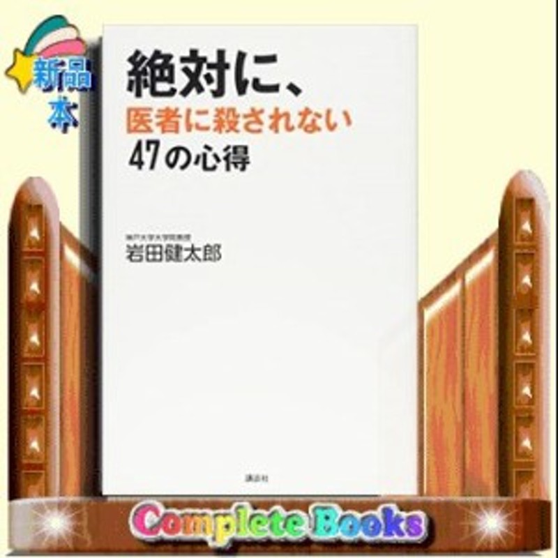 絶対に 医者に殺されない47の心得 講談社 著 岩田健太郎 通販 Lineポイント最大1 0 Get Lineショッピング