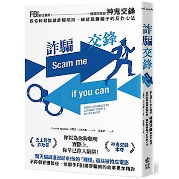 詐騙交鋒【城邦讀書花園】