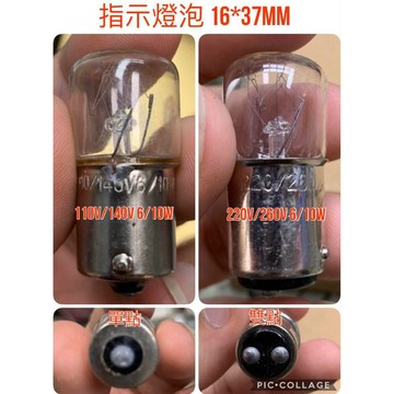 【金光閃閃】含稅價 110V 220V 260V 6W 10W 單點 雙點 BA15S BA15D 機械燈泡 指示燈泡