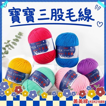 【美美線】隔日到貨🔥 三股寶寶毛線 4股牛奶棉 四股牛奶棉 牛奶棉 棉線 毛線 4股 鉤針 毛線編織 鉤針毛線 勾針