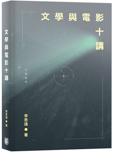 文學與電影十講