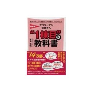 サラリーマン大家さん 1棟目 の教科書 1万人 から相談されるプロが答える のQ A