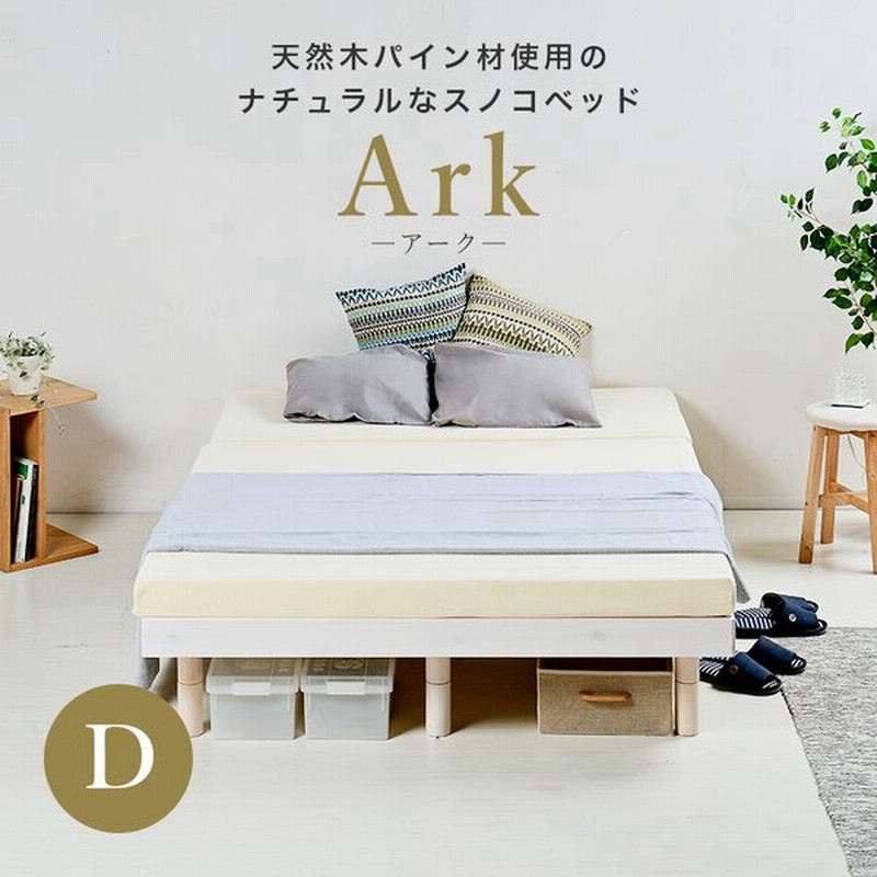 ダブルベッド すのこベッド 高さ調整 ベッドフレーム ローベッド Ark アーク 通販 Lineポイント最大get Lineショッピング