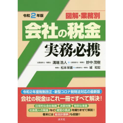 令和2年版 図解・業務別 会社の税金実務必携