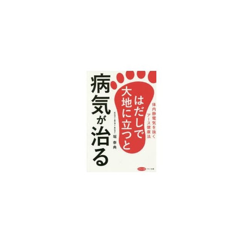 帯付き】はだしで大地に立つと病気が治る 体内静電気を抜くアース健康 