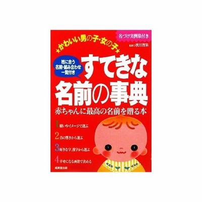 かわいい男の子 女の子 すてきな名前の事典 秋月智朱 その他 通販 Lineポイント最大get Lineショッピング
