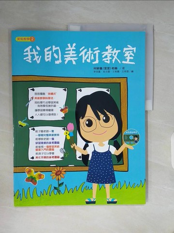 【書寶二手書T5／藝術_Z19】我的美術教室_何妍儀(荳荳)作