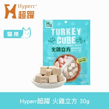 【SofyDOG】Hyperr超躍 凍乾零食 火雞立方 30g 冷凍乾燥 貓狗可吃 貓零食 狗零食 原肉 純肉【APP下單天天10%點數回饋】