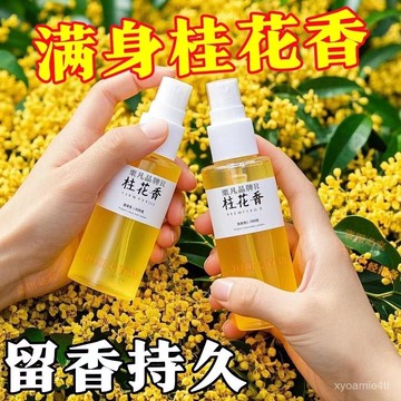🔥台灣48H出貨🔥【快速除異味味】持久留香 滿身桂花香 衣物香氛 去煙味神器 桂花清新 去火鍋味汗味異味噴霧 香氛噴