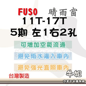 高雄門市 FUSO 五期 11T-17T 貨車 晴雨窗前晴 汽車遮陽防止飄雨 台灣製造 3M背膠 左1右2 COW
