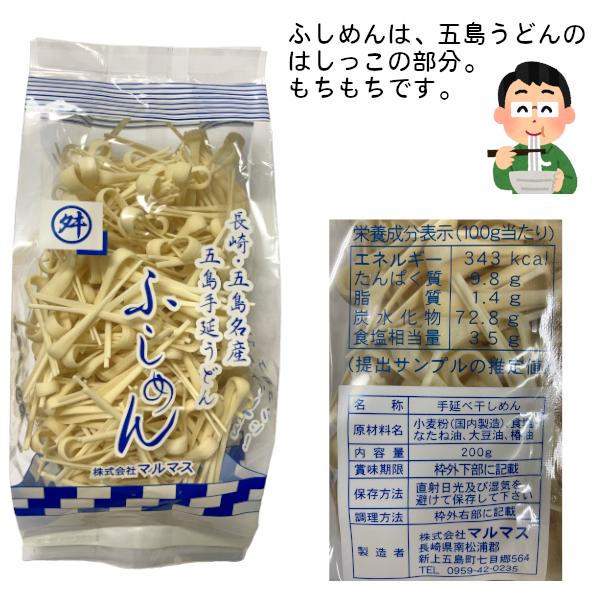 ふしめん200g　五島手延うどん　乾麺　長崎県産　マルマス　パスタ