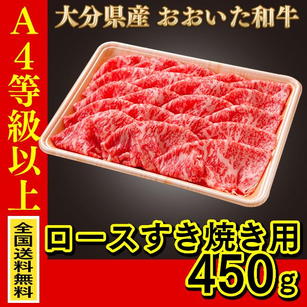 ※沖縄・離島は除く A4等級以上  産地直送 大分県産おおいた和牛（豊後牛）ロースすき焼き用 450ｇ 贈り物 牛肉