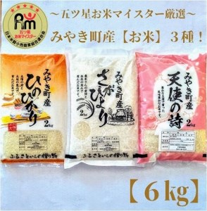 CI020_みやき町産お米３種食べくらべ６kgセット