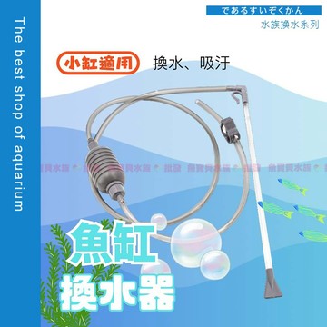 魚寶貝【Mini 魚缸換水器／小缸換水神器】換水虹吸管 簡易換水器 洗砂器 洗沙器 吸便器 魚缸換水 水族 虹吸管