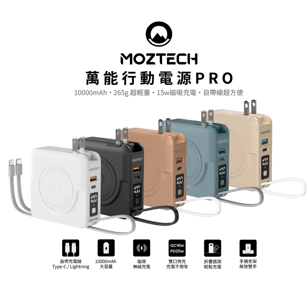 MOZTECH 萬能充Pro 萬能充2多功能行動電源自帶線快充MagSafe充電器MFI認證充電線組合包推薦| 蝦皮商城| LINE購物