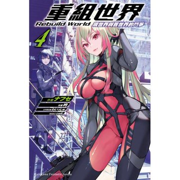 重組世界Rebuild World (4) 現世界與舊世界的鬥爭