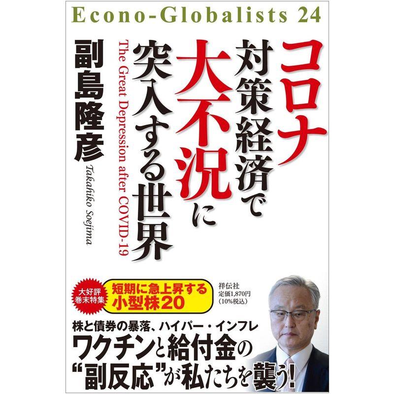 コロナ対策経済で大不況に突入する世界