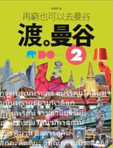 渡‧曼谷（2）：再窮也要去曼谷[二手書_良好]