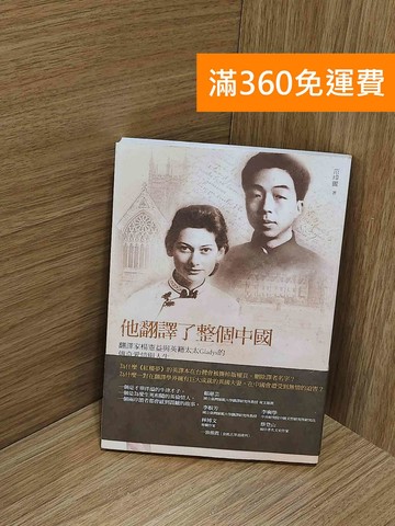 【雷根360免運】【送贈品】他翻譯了整個中國: #八成新【J-1854】