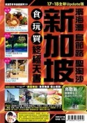 新加坡食玩買終極天書17－18[二手書_良好]