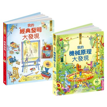 核心素養學習 小翻頁大發現套書 Set 3 我的機械原理大發現 + 我的經典發明大發現  水滴