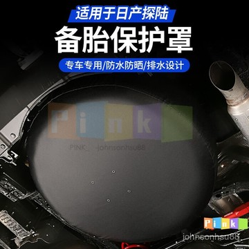 適用於日産探陸備胎罩防泥防塵改裝專用防汙輪胎保護防罩子
