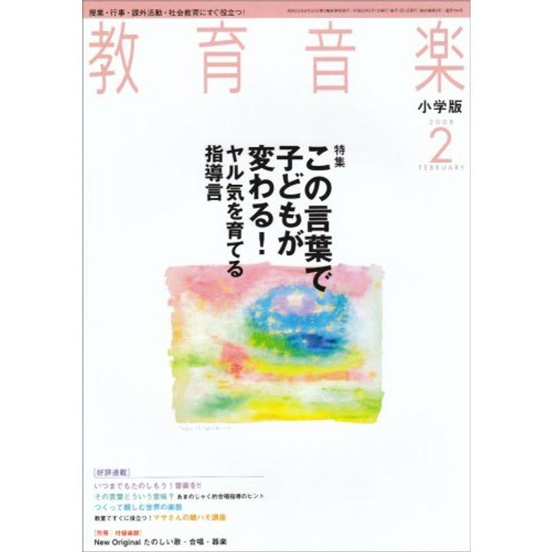 教育音楽 小学版 2008年 02月号 雑誌