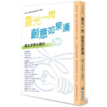 靈光一閃創意如泉湧