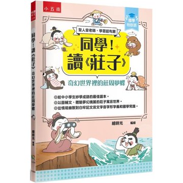 【國學特訓班】同學！讀《莊子》﹝奇幻世界裡的莊周夢蝶 ：莊子是最懂你的心理諮商師