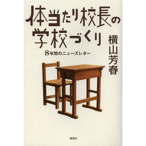 体当たり校長の学校づくり 8年間のニューズレター