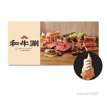 下殺↘89折【和牛涮】極上和牛套餐2客款待【網紅鯛魚燒2份】好禮即享券(一次抵用)