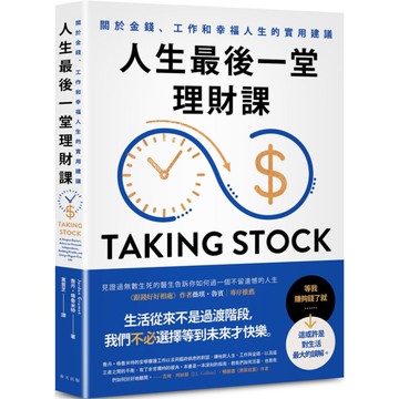 人生最後一堂理財課：見證過無數生死的安寧照護醫生告訴你如何過一個不留遺憾的人生。