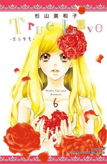【電子書】True Love-禁忌摯愛-(06)