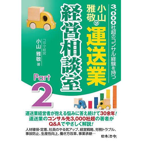 小山雅敬の運送業経営相談室 3,000社超のコンサル経験を持つ Part2